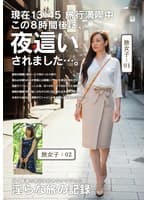 淫らな旅の記録13:45この8時間後に、夜〇いされました…。