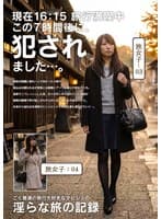 淫らな旅の記録16:15この7時間後に、〇されました…。
