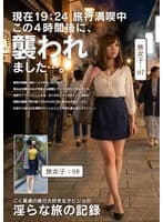 淫らな旅の記録19:24この4時間後に、〇われました…。