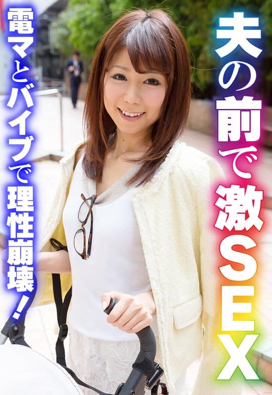 夫の前で激SEX 電マとバイブで理性崩壊！