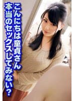 こんにちは童貞さん 本当のセックスしてみない？