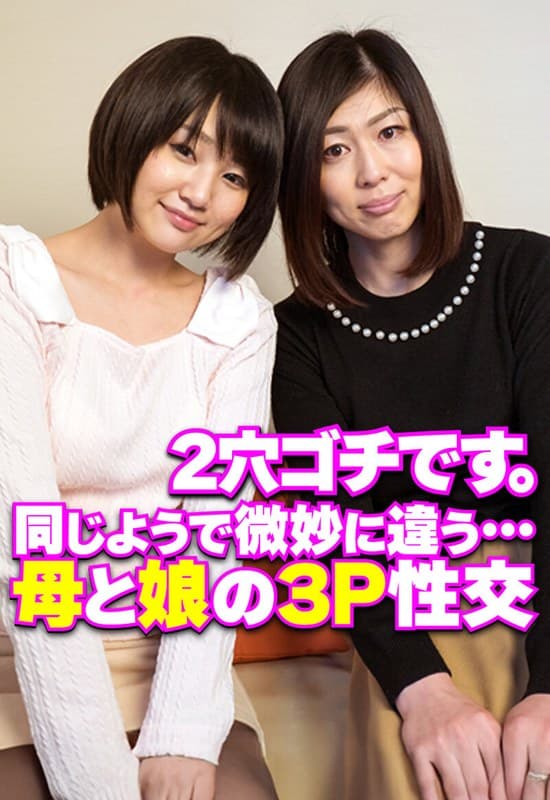 2穴ゴチです。 同じようで微妙に違う…母と娘の3P性交
