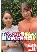 Tバックお母さんの開放的な性教育！！