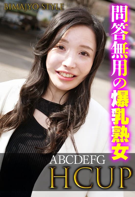 問答無用の爆乳熟女 ABCDEFG HCUP