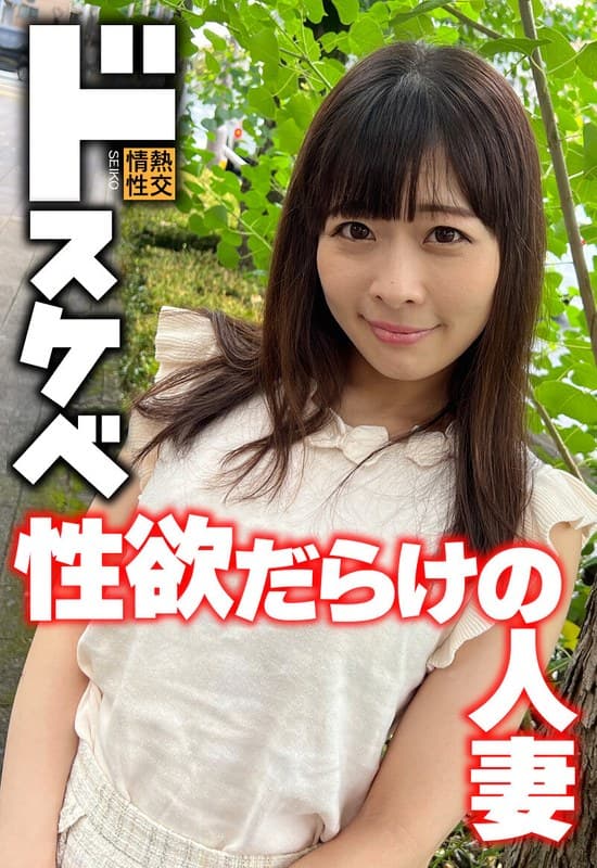 ドスケベ 性欲だらけの人妻