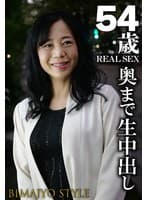 54歳 REAL SEX 奥まで中出し