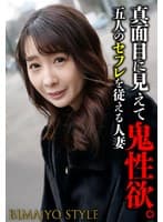 真面目に見えて鬼性欲。 五人のセフレを従える人妻