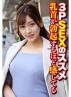 3PSEXのススメ 乳首が勃起するほど感じてる