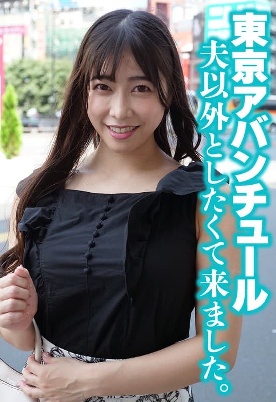 東京アバンチュール 夫以外としたくて来ました。