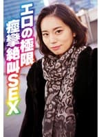 エロの極限 痙攣絶叫SEX