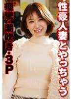 性豪人妻とやっちゃう 痙攣・潮吹き・3P