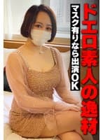 ドエロ素人の逸材 マスク有りなら出演OK