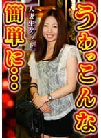人妻生ゲット うわっ こんな簡単に