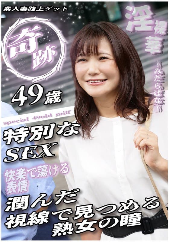 奇跡 49歳特別なSEX 潤んだ視線で見つめる熟女の瞳 素人妻路上ゲット