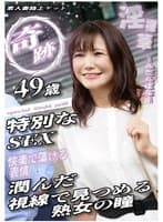奇跡 49歳特別なSEX 潤んだ視線で見つめる熟女の瞳 素人妻路上ゲット