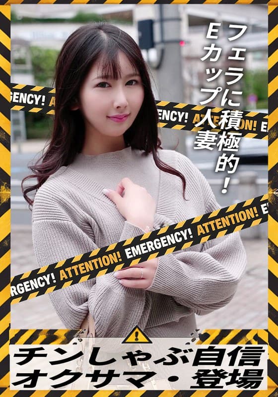 チンしゃぶ自信 オクサマ・登場 フェラに積極的！Eカップ人妻