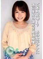 ご本人登場！？ あの女子アナに激似美女の潮吹き絶頂映像