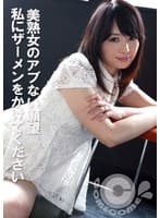 美熟女のアブない願望 私にザーメンをかけてください