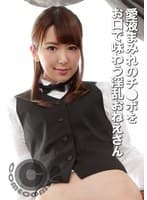 愛液まみれのチ●ポをお口で味わう淫乱おねえさん