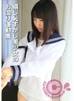 嬉し恥ずかし美少女のお湿り運動着