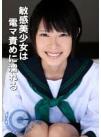 敏感美少女は電マ責めに濡れる