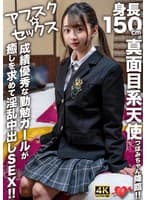 【アフスク☆セックス】身長150cmの真面目系天使つぼみちゃん降臨!!成績優秀な勤勉ガールが癒しを求めて淫乱中出しSEX!!