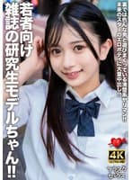 若者向け雑誌の研究生モデルちゃん！！裏では色んな男と遊びまくっている清楚系ヤリマン！！未来のスターのエロボディに大量中出し！！