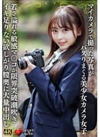 マイカメラで撮った写真がバズりまくる美少女カメラ女子 若さ溢れる敏感マ〇コが限界突破潮吹きイキ足りない欲しがり膣奥に大量中出し