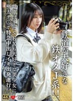 鉄道が大好きな鉄オタJ系！！電車以上にSEXも大好きな美少女に極太チ〇ポ特急中出しイキ出発進行！！