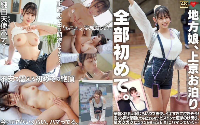 地方娘、上京お泊り。全部初めて。華奢×巨乳の恥じらいウブ天使。イキすぎて泣きそう！震える声で懇願しても止まらないピストンに痙攣のけ反り、足ガクガクになりながらもSEXにハマっていく…