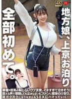 地方娘、上京お泊り。全部初めて。華奢×巨乳の恥じらいウブ天使。イキすぎて泣きそう！震える声で懇願しても止まらないピストンに痙攣のけ反り、足ガクガクになりながらもSEXにハマっていく…