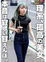 理系、孤高の美女。本音は寂しい甘えんぼ。
