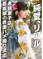 純愛、リアル。親に内緒で育む愛 老舗菓子店、看板娘の赤面ハメ撮り流出