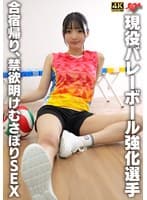 現役バレーボール強化選手 合宿帰り、禁欲明けむさぼりSEX