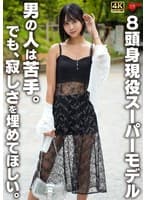 8頭身現役スーパーモデル 男の人は苦手。でも、寂しさを埋めてほしい。