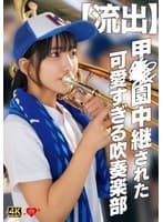 【流出】甲〇園中継された可愛すぎる吹奏楽部