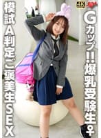 Gカップ!!爆乳受験生♀ 模試A判定ご褒美生SEX