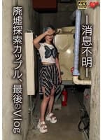 -消息不明- 廃墟探索カップル，最後のVlog