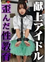 献上アイドル 歪んだ性教育