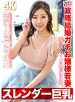 【スレンダー巨乳】政略結婚ガチお嬢様若妻27歳。愛を求めて女風俗初体験。いちゃラブ接客にとろけまくって人生初生中出し！！【最強Iカップおっぱい】