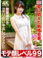 【モテ顔レベル99】愛に飢えた新婚若妻26歳 独りの寂しさを埋めるリアルSEXで性解放。痙攣潮吹きヨガリ狂い中出しファック！！