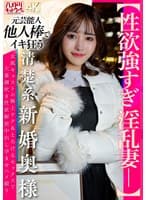 【性欲強すぎ淫乱妻ー】清楚系新婚奥様 女風キャストの極上テク＆とろけるセックスで大量潮吹き性欲解放中出し孕ませハメ撮り