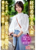 妊活希望の美人妻 久々のチ〇コに歓喜の大量潮吹き 極太他人棒に破壊された完全服○SEX