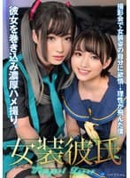 女装彼氏 撮影会で女装姿の自分に欲情→理性が飛んだ僕。彼女を巻き込み濃厚ハメ撮り。つかさちゃん