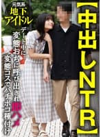 【中出しNTR】元気系地下アイドル デート中に変態おぢに呼び出され即ハメ変態コスでバチボコ種付け