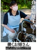 働くお姉さん インターネット配信番組のテイで出演交渉 中出しSEXまで持ち込むドキュメンタリー 介護福祉士ゆのさん（仮名）