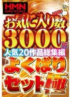 お気に入り数3000越人気20作品総集編 よくばりセット極