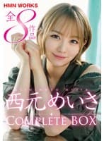 西元めいさ HMN WORKS全8作品 Complete BOX