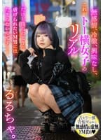 無感情、冷徹、興味なし、これがトー横女子のリアル ~だけど僕らのような●げられたいM男にはたまらないんです…~ るるちゃ