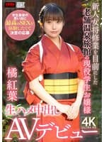 新人女将修業を目前にした老舗温泉旅館の現役●生お嬢様 学生最後の思い出に最高のSEXを体験したくて決意の応募 生ハメ中出しAVデビュー 橘紅葉